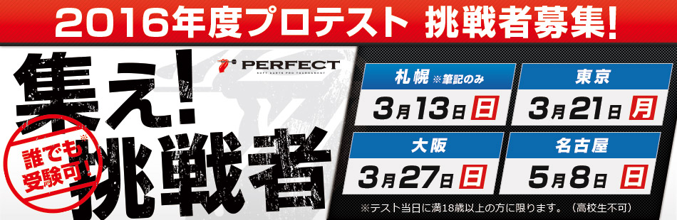 2016 PERFECTプロテスト