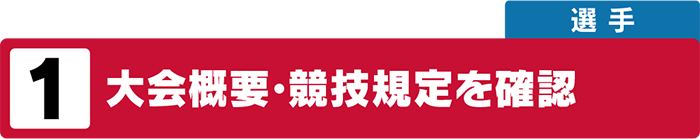 大会概要・競技規定を確認