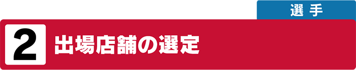 出場店舗の選定