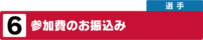 参加費のお振込み