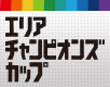 第1回エリアチャンピオンズカップ