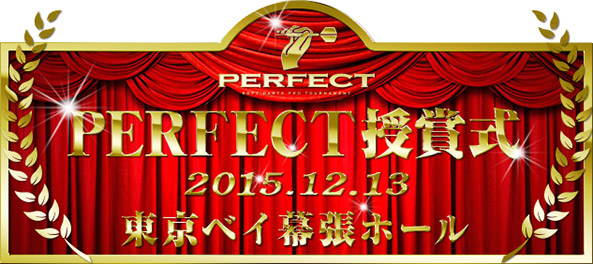 PERFECT授賞式2015