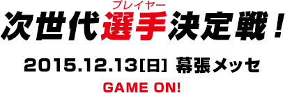 次世代選手決定戦！